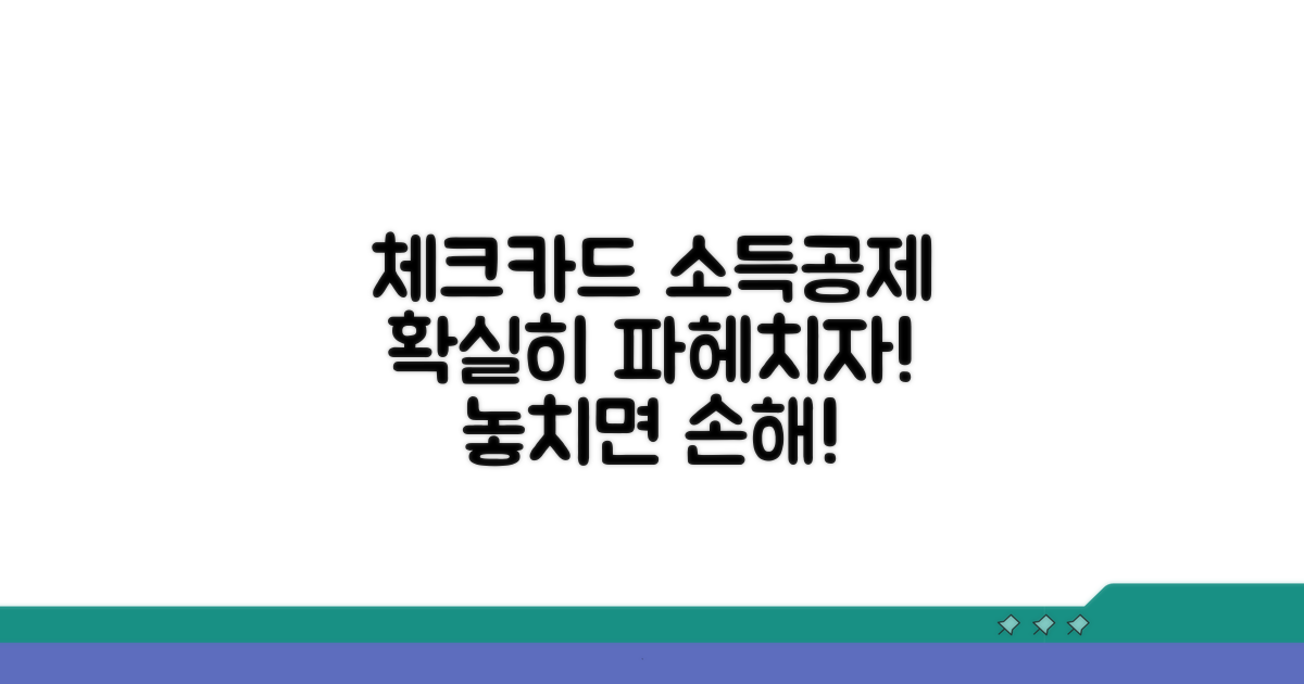 체크카드 소득공제 간단 이해