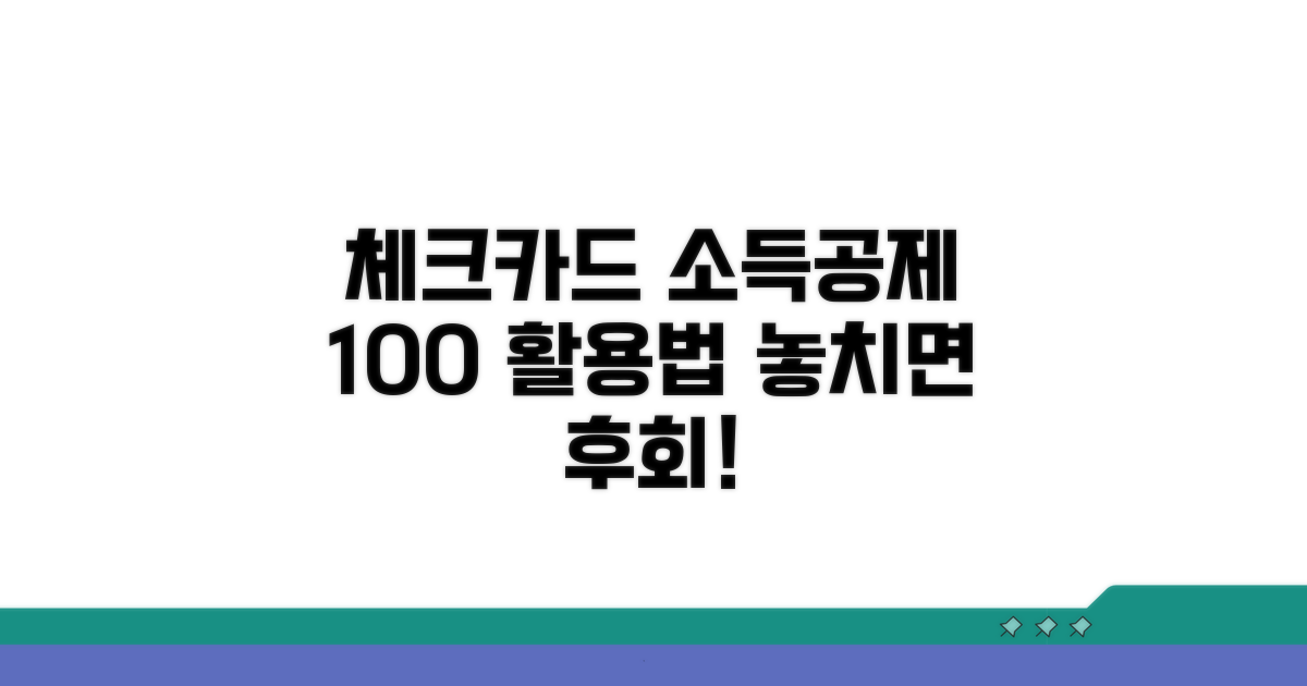 체크카드 소득공제 상세 분석