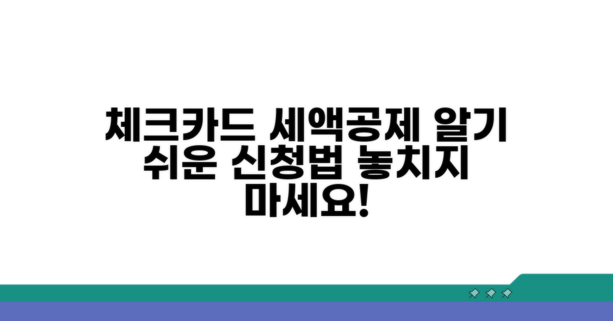 체크카드 세액공제 신청 방법