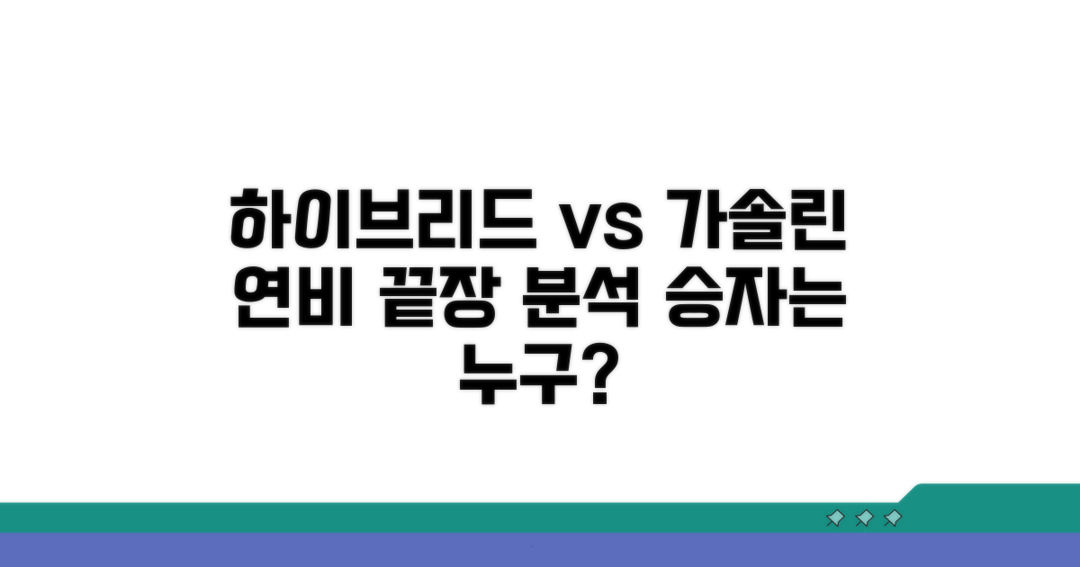 가솔린 하이브리드 연비 분석