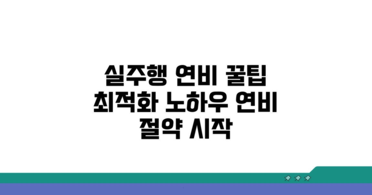 실주행 연비 최적화 방법
