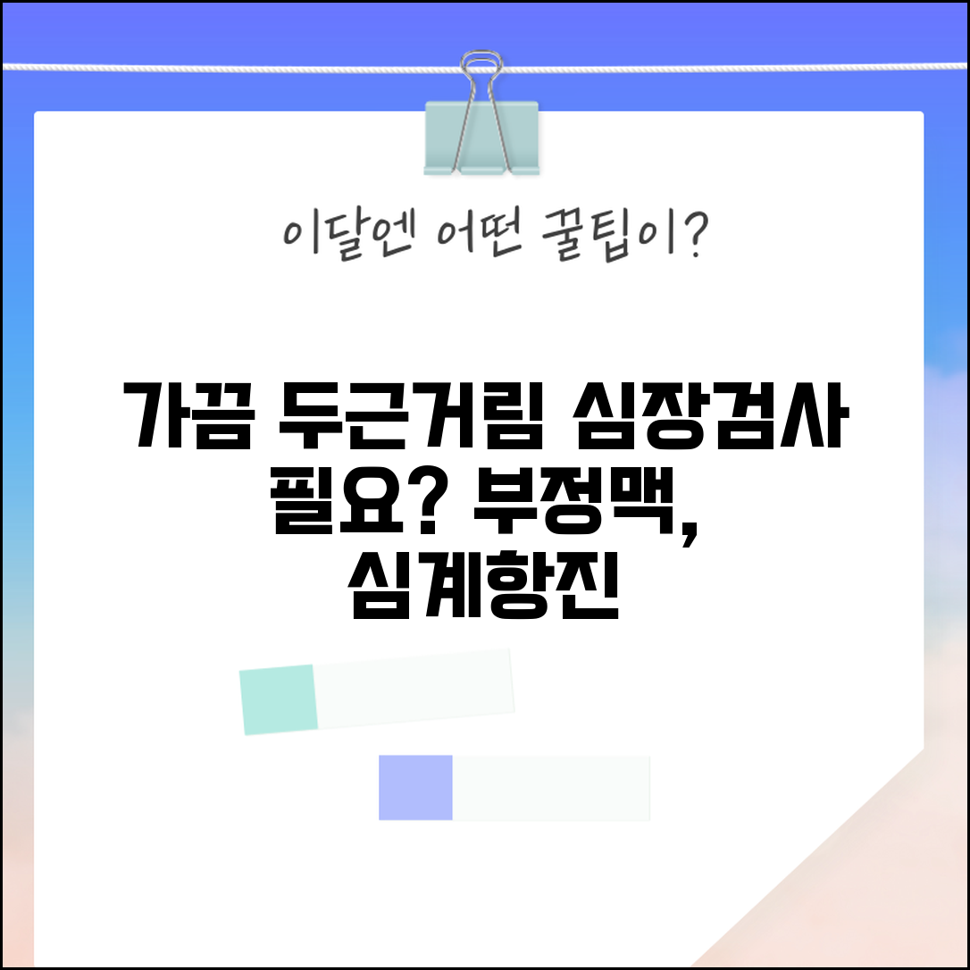 심장이 가끔 두근거리는데 검사받아야 하나요 | 심계항진 | 부정맥 | 심장 검사