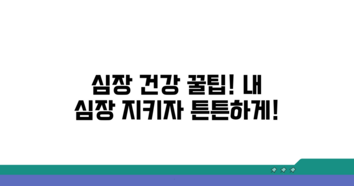 건강한 심장 만들기 꿀팁