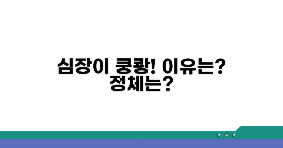 심장이 쿵쾅! 왜 그럴까?