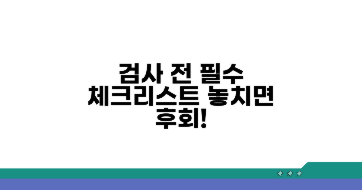 검사 전, 꼭 알아둘 것들