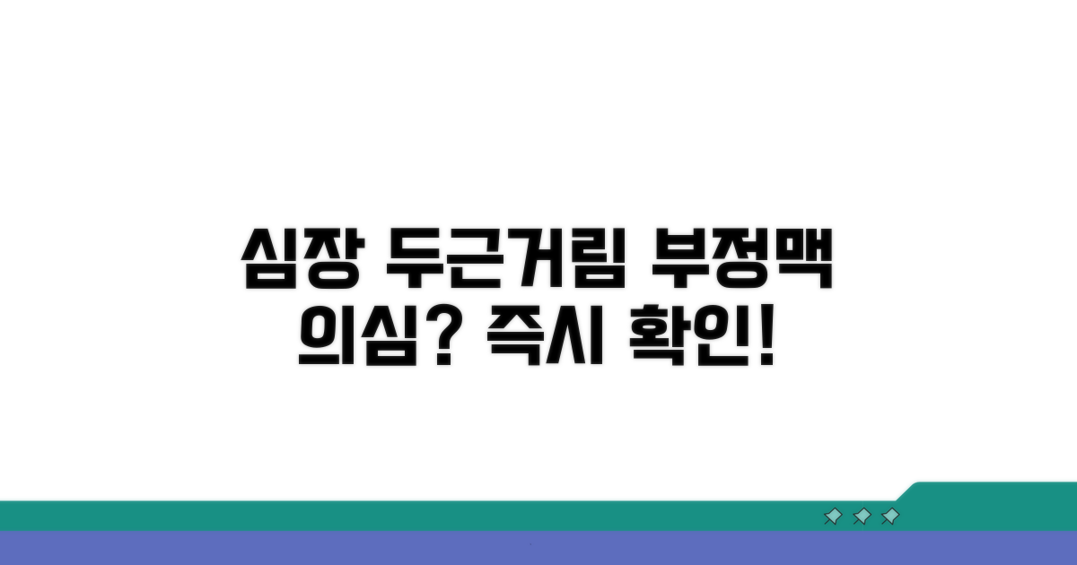 두근거림, 혹시 부정맥?