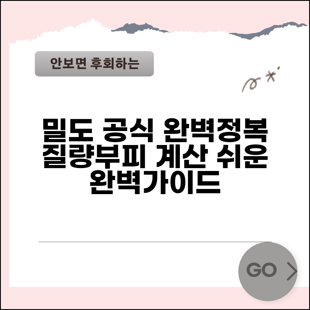 밀도 계산공식 | 질량 부피 밀도 계산 완벽가이드