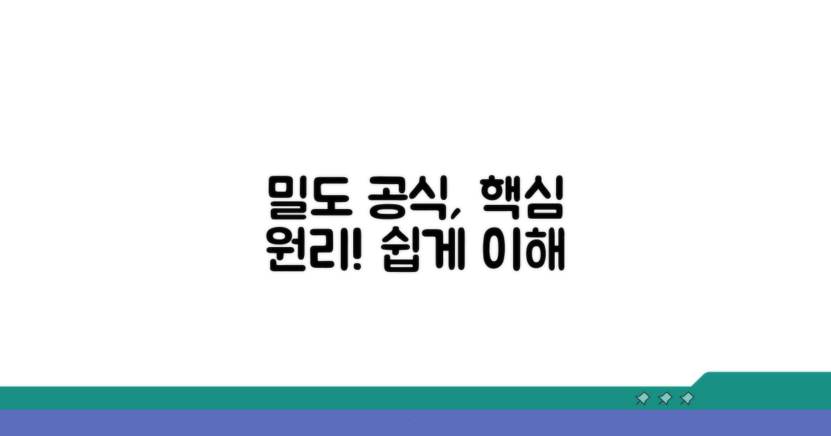 밀도 계산 공식이란?