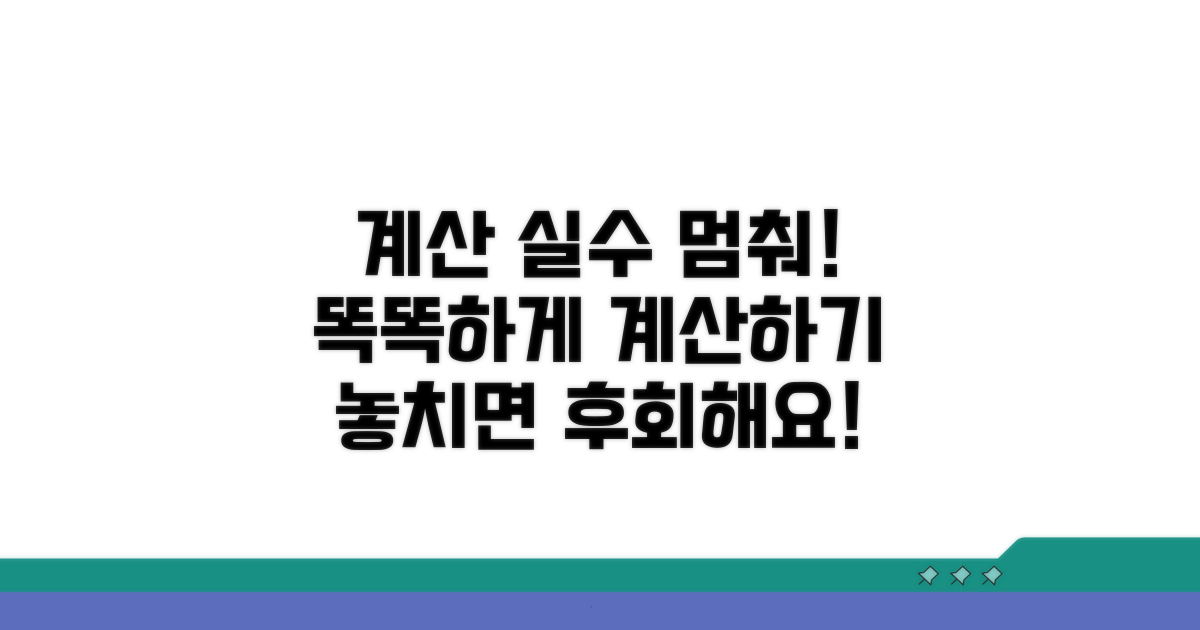 계산할 때 주의할 점