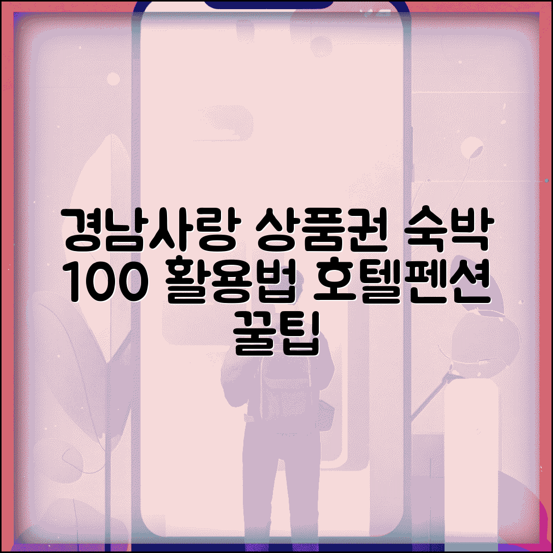 경남사랑 상품권 숙박업소 | 호텔 펜션 사용 완벽 활용법