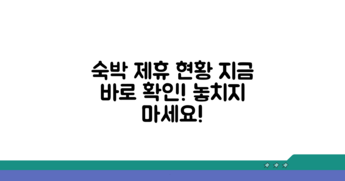 숙박업소 제휴 현황 확인