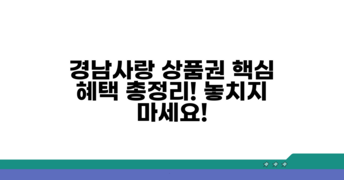경남사랑 상품권 혜택 알아보기