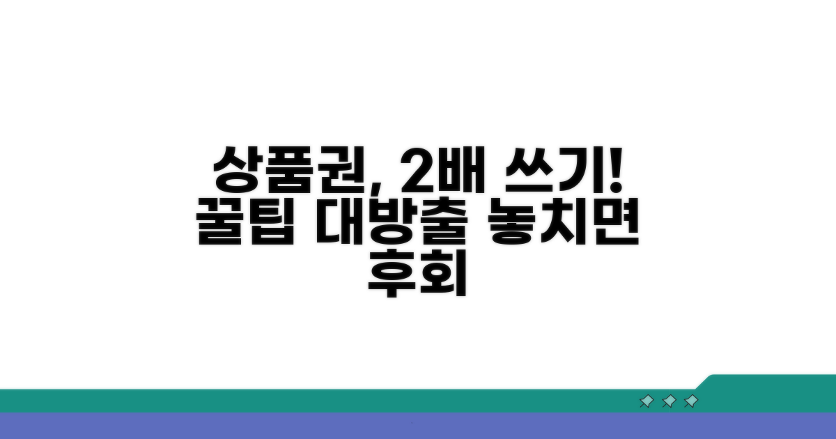 상품권 더 알차게 쓰는 꿀팁