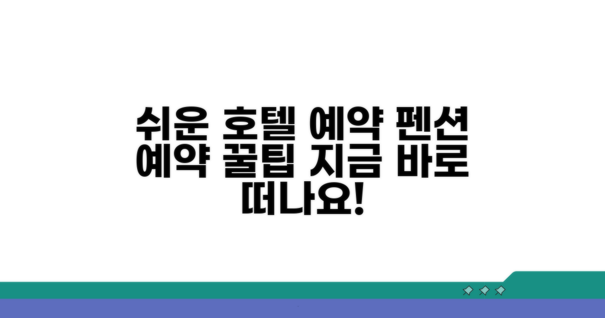 호텔 & 펜션 예약 방법