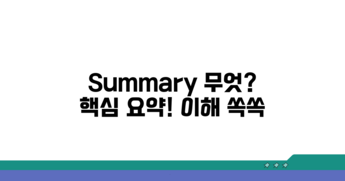 Summary 뜻과 기본 개념
