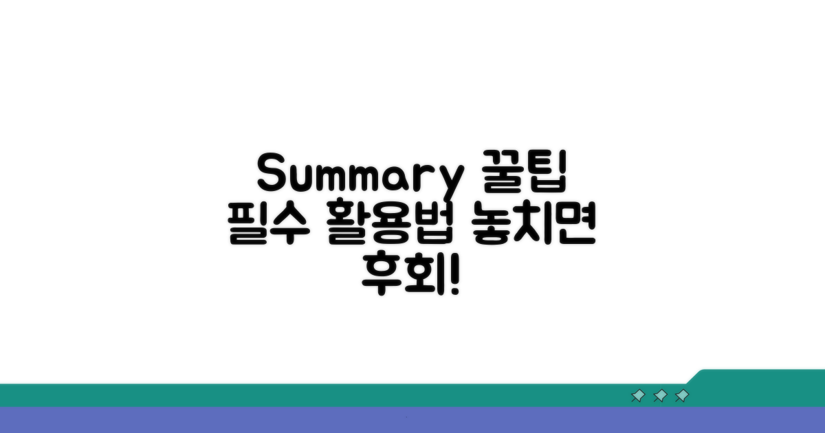 Summary 활용 꿀팁 모음