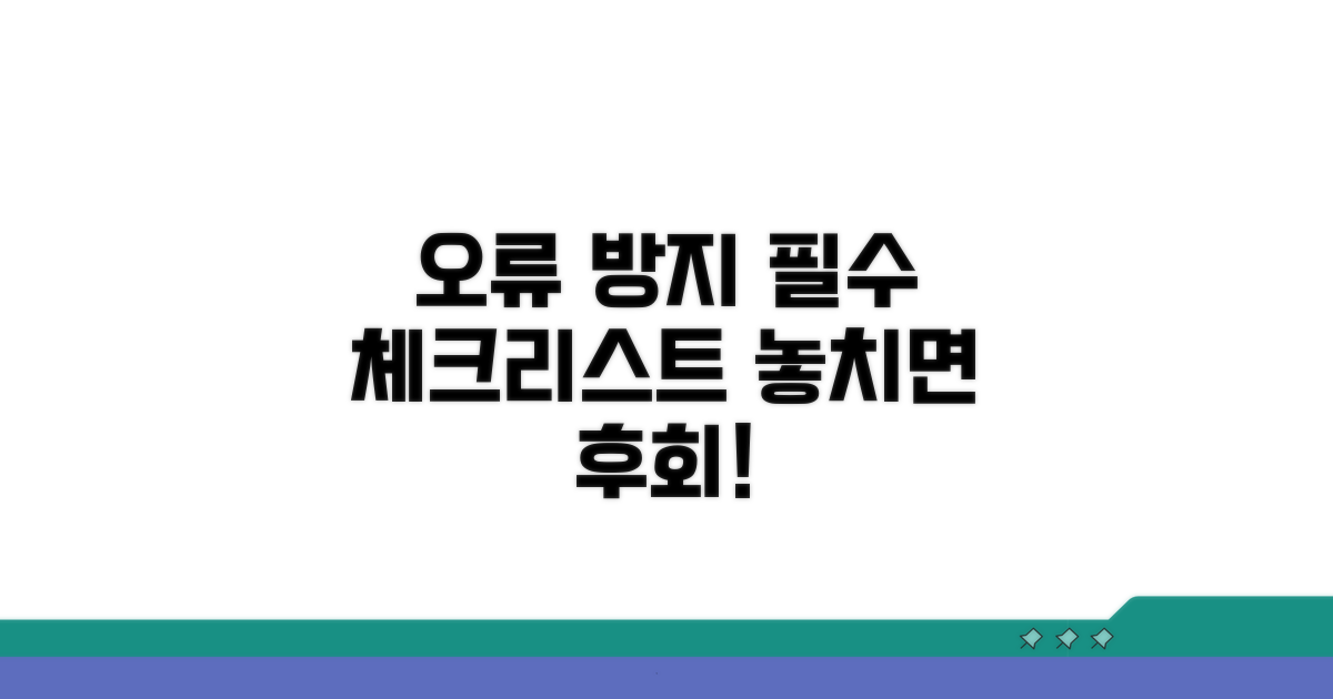오류 방지 필수 체크리스트