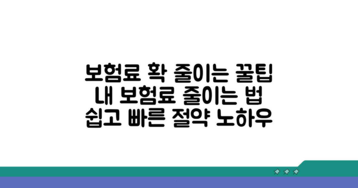 보험료 부담 줄이는 방법