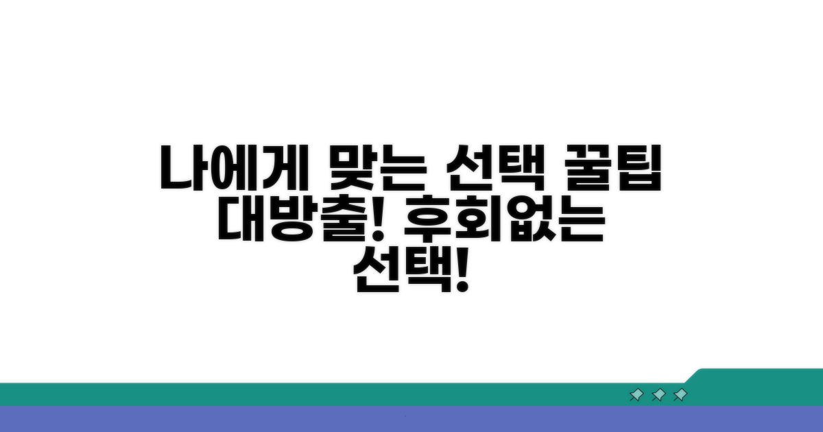 나에게 맞는 선택 가이드