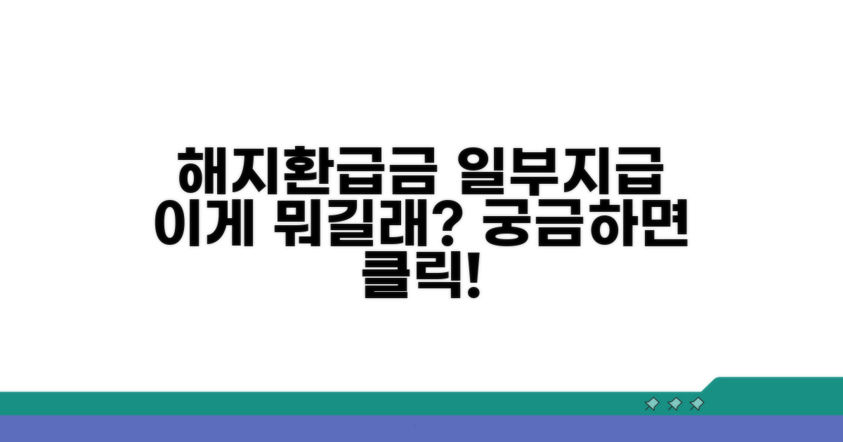해지환급금 일부지급형이란