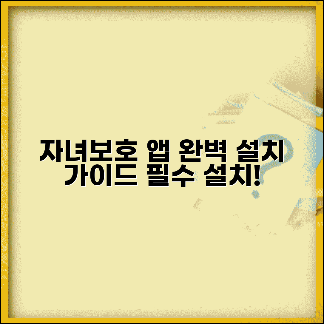 자녀보호기능 앱 설치 추천 방법 | 자녀보호 앱 완벽 설치 가이드