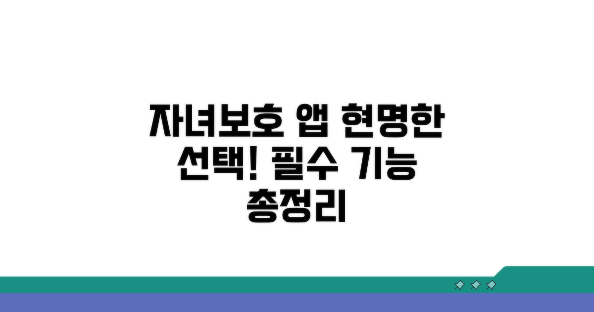 자녀보호 앱, 무엇을 고를까?