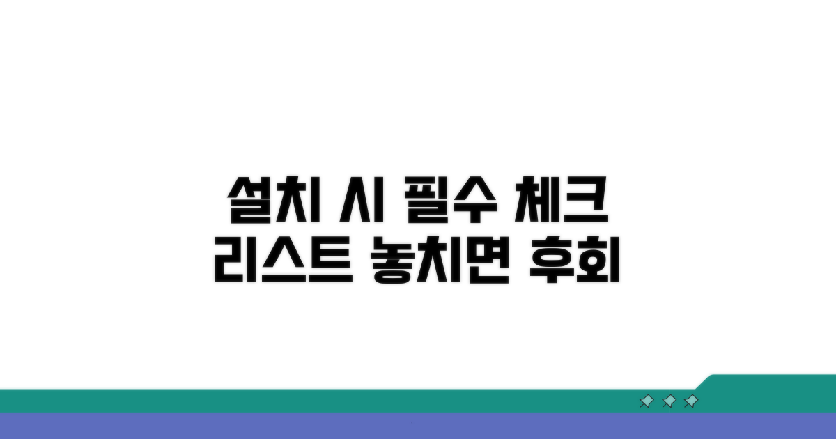 설치 시 꼭 확인해야 할 점