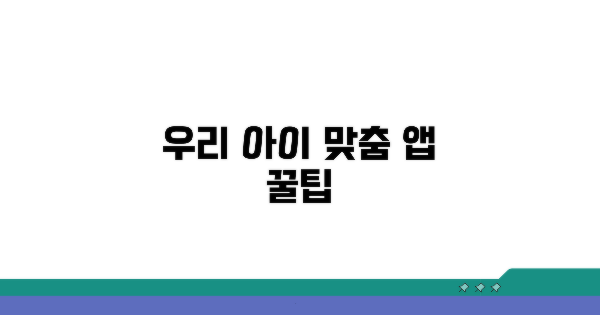 우리 아이에게 딱 맞는 앱 설치법