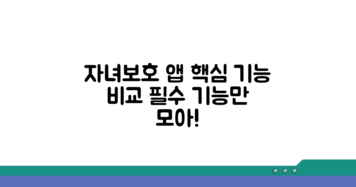 주요 자녀보호 앱 기능 비교