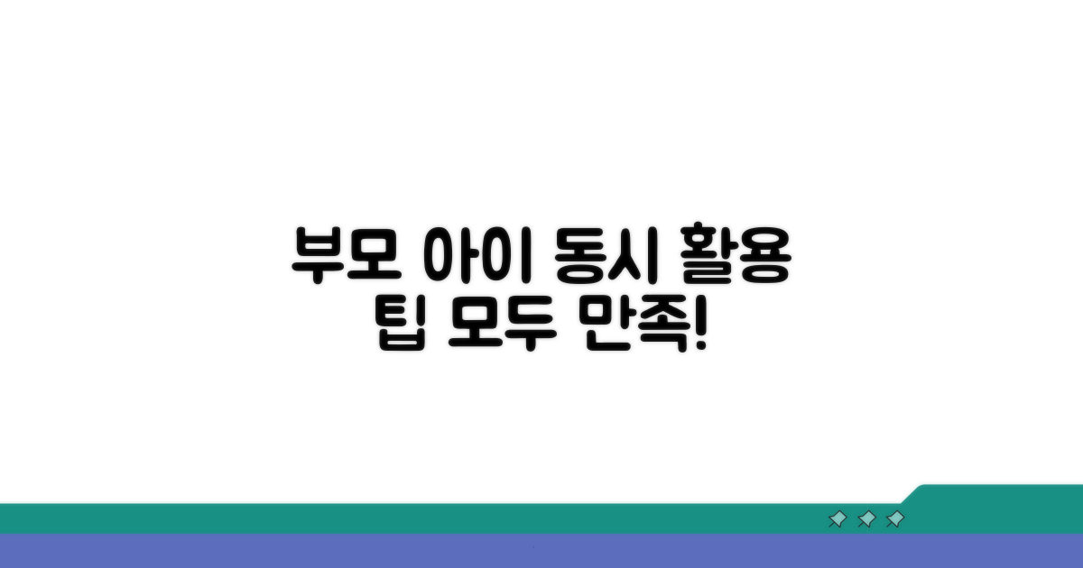 부모와 아이 모두를 위한 활용 팁