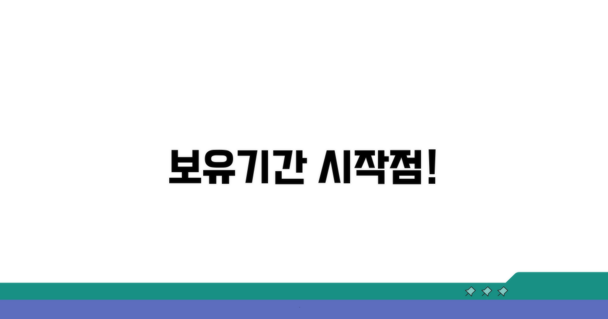 보유기간 계산 시작점