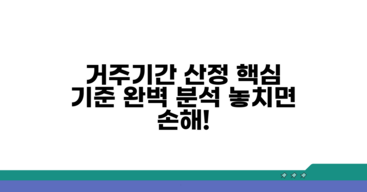 거주기간 산정 기준 이해
