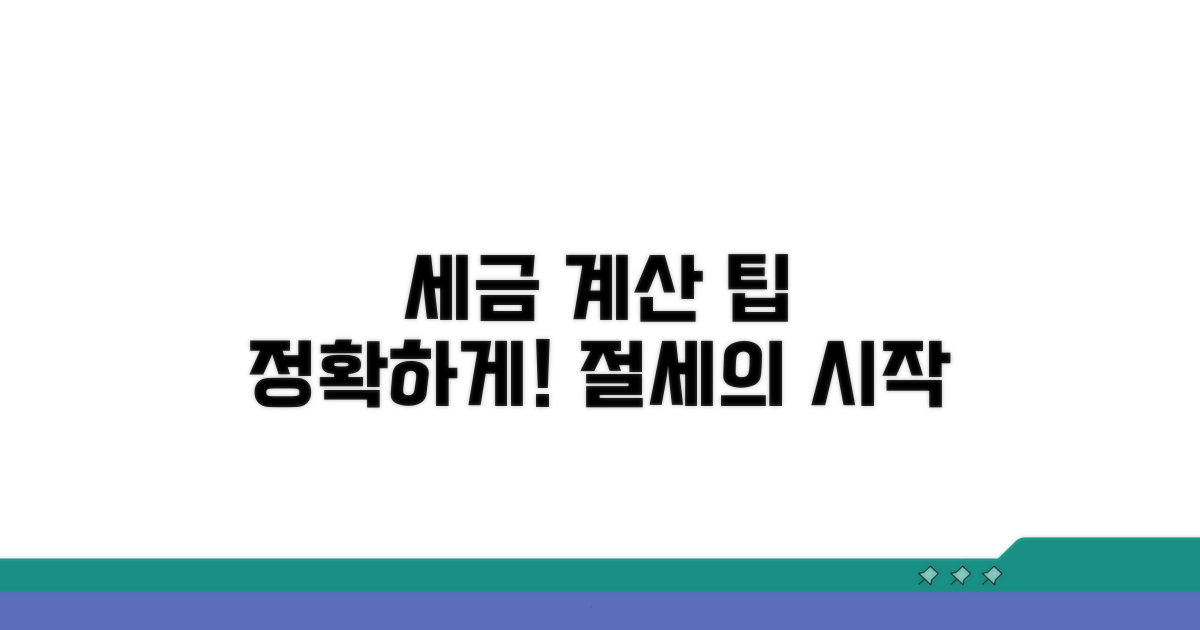 정확한 세금 계산 팁