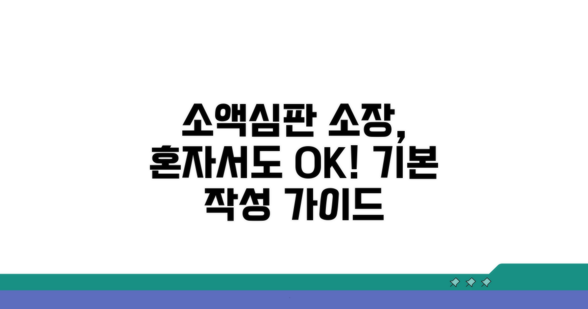 소액심판 소장 기본 작성법
