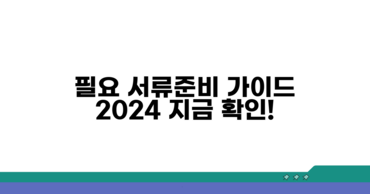필요 서류 및 준비 방법