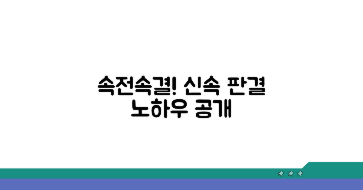 신속한 판결 받는 노하우