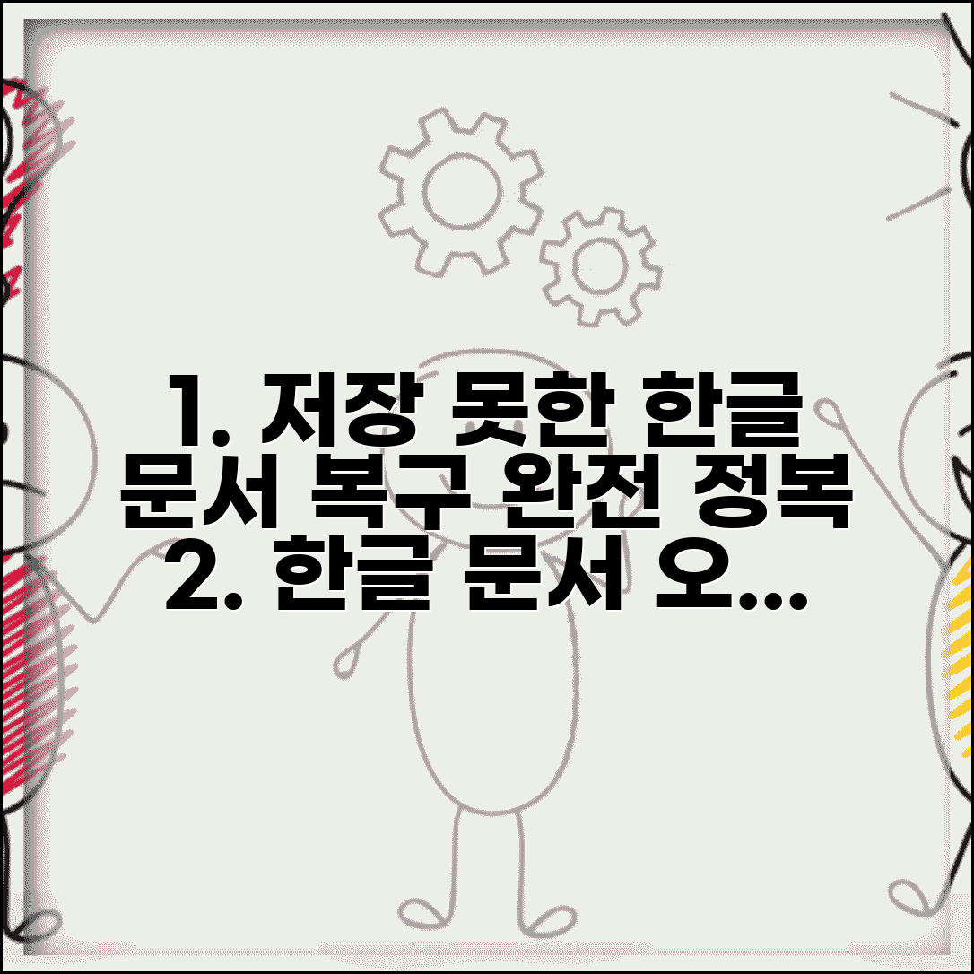 한글 문서 되돌리기 | 저장되지 않은 문서 + 자동복구 기능