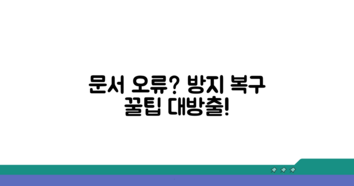 문서 오류 방지 및 복구 노하우