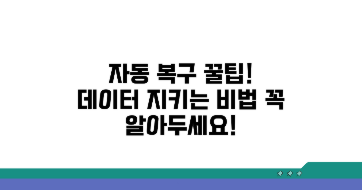 자동 복구 기능 활용법
