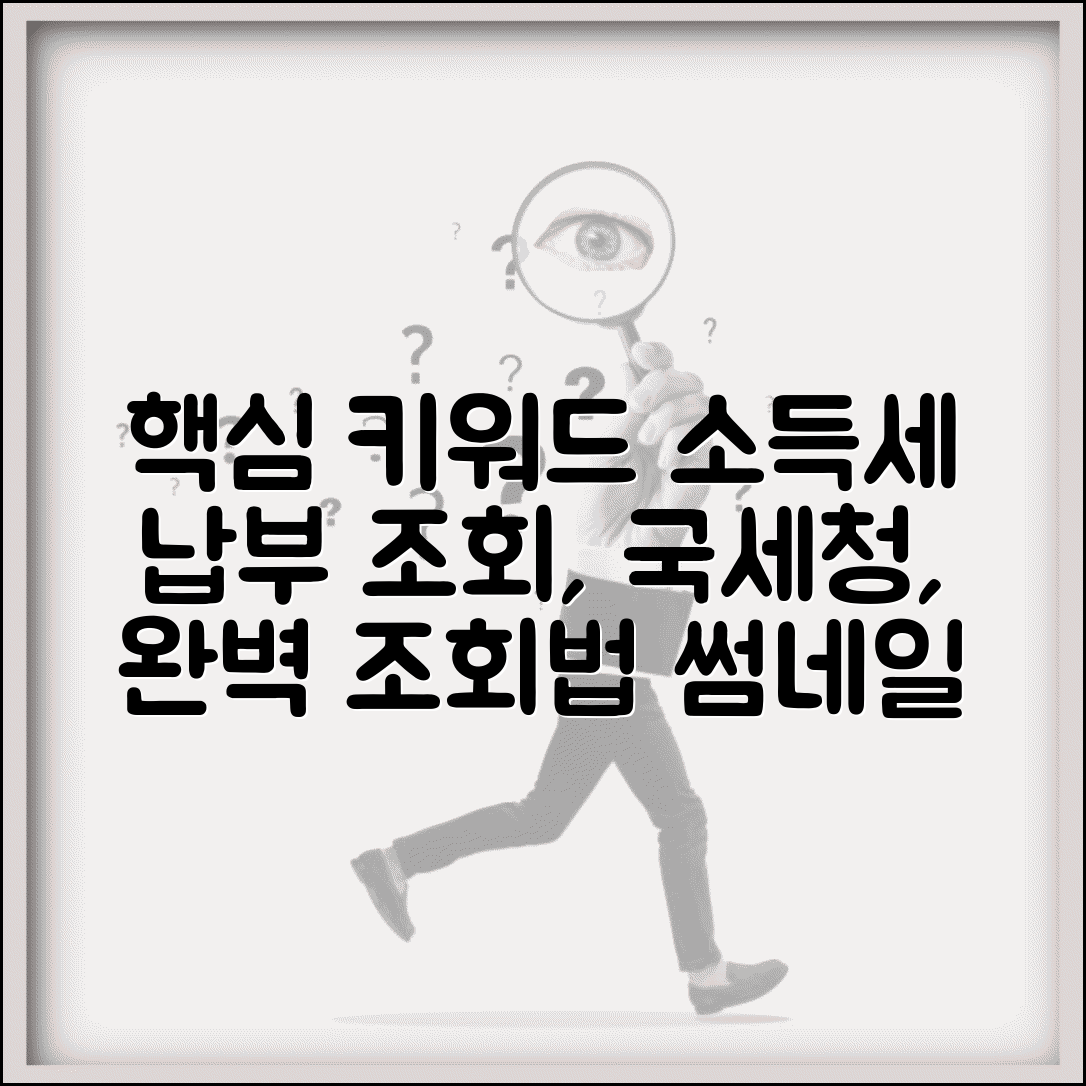 소득세납부조회 국세청 확인 방법 | 소득세 납부 내역 완벽 조회법
