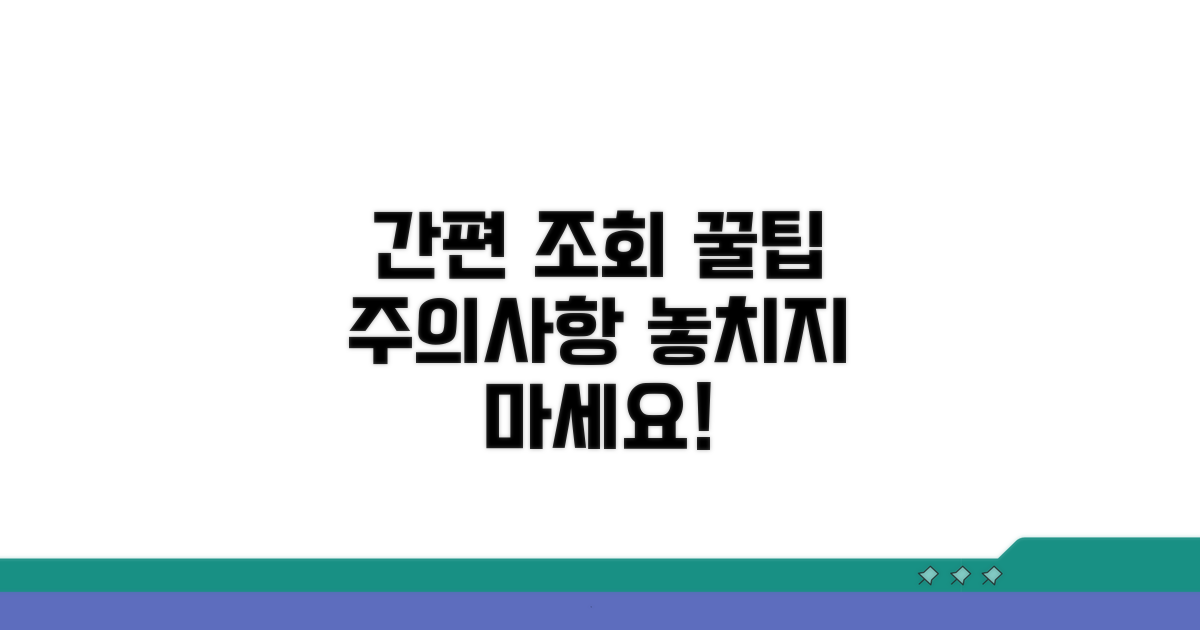 간편 조회 절차 및 주의사항