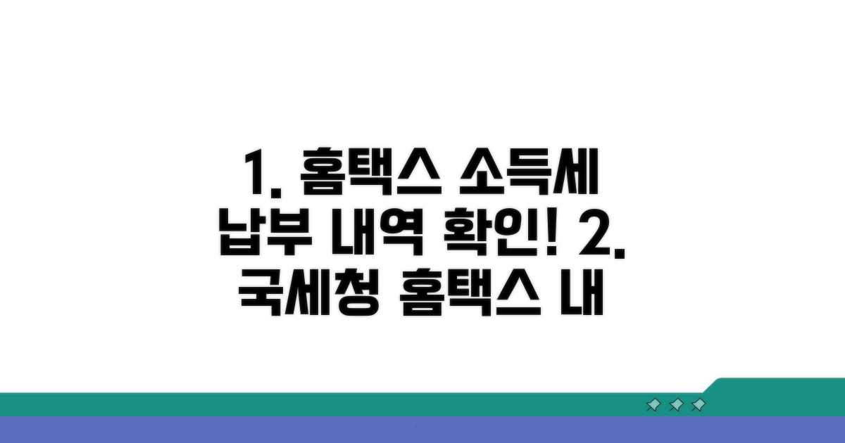 국세청 홈택스 이용한 소득세 납부 내역 확인