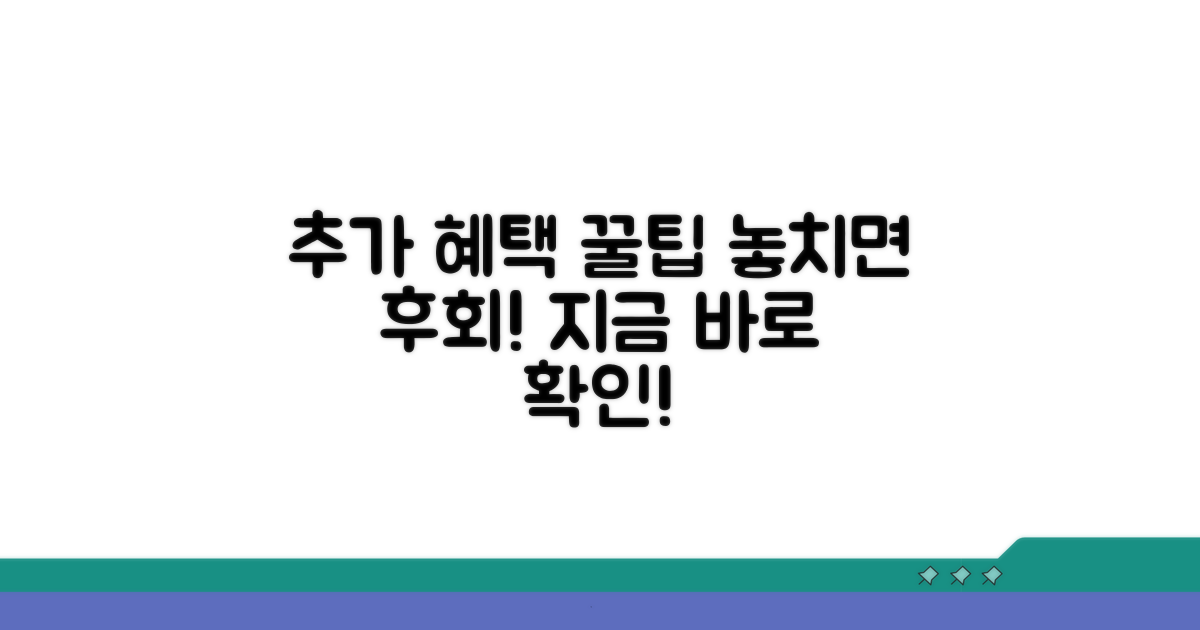 추가 혜택 활용 꿀팁