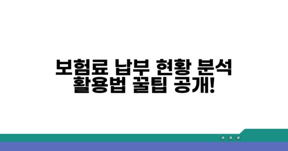 보험료 납부 현황 분석 및 활용