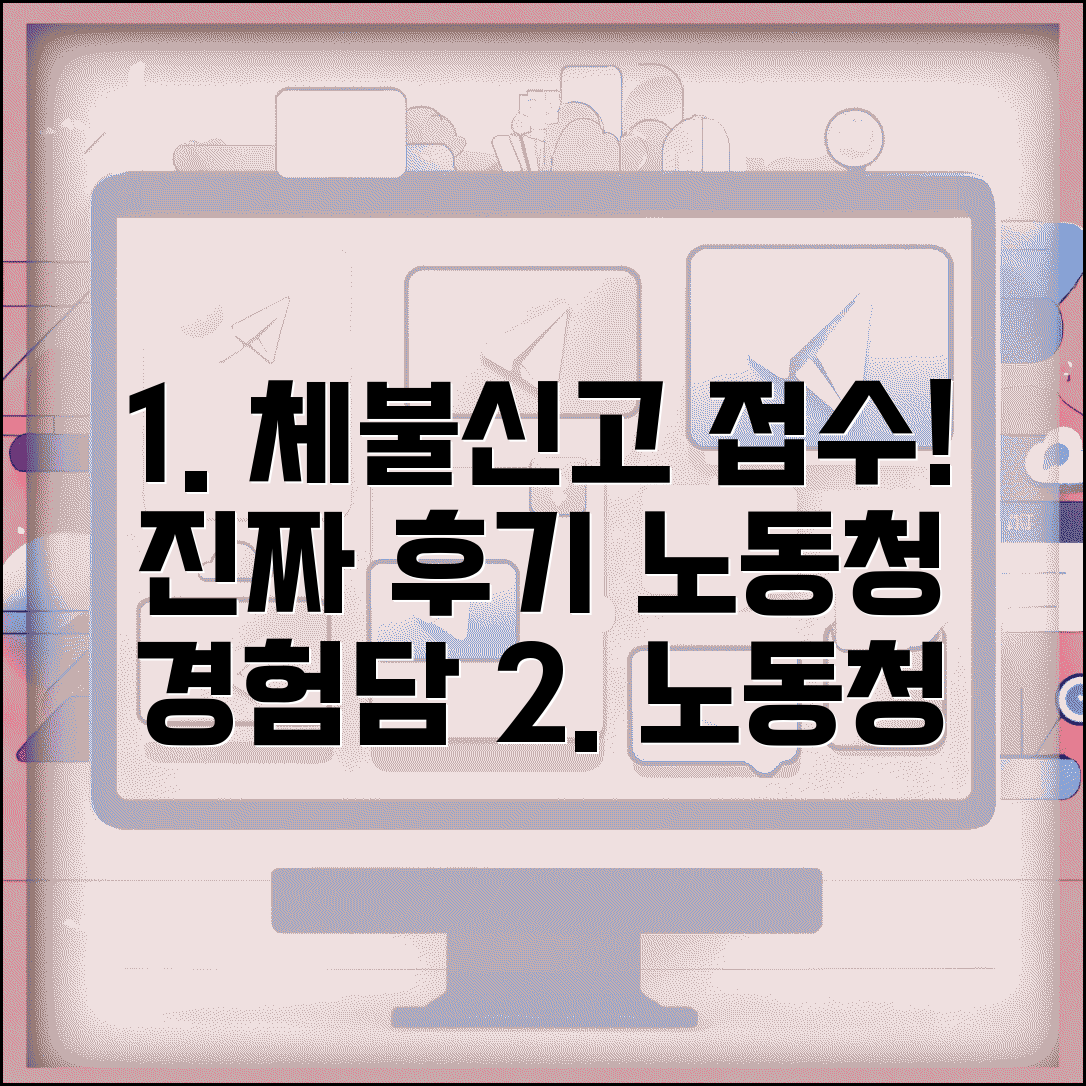 노동청 체불신고 접수 후기 | 실제 노동청 체불신고 경험담
