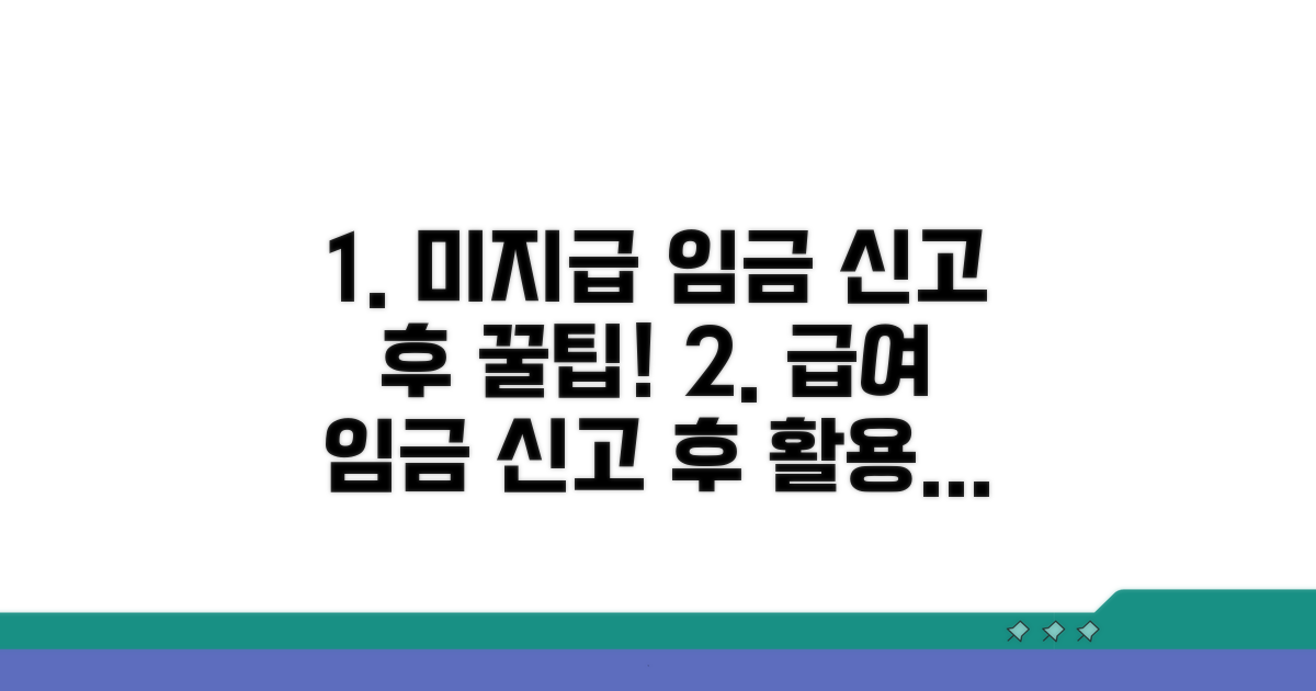 미지급 임금 신고 후 활용 팁