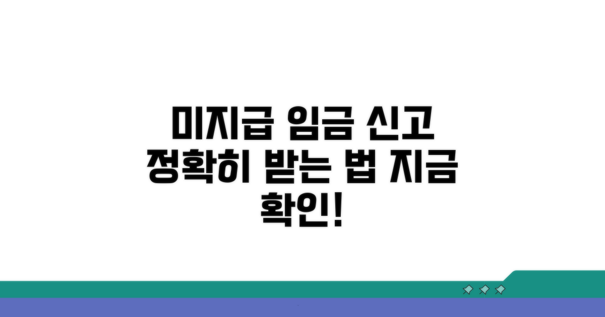 실제 미지급 임금 신고 접수 과정 상세 안내