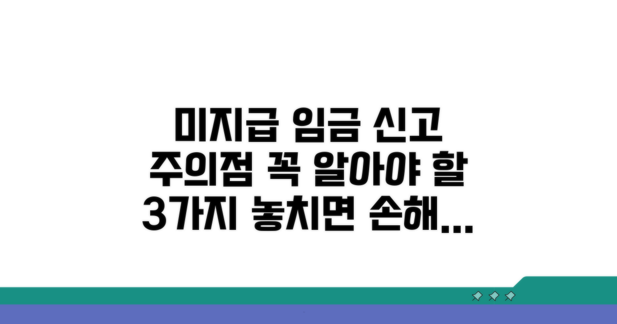 미지급 임금 신고 시 유의사항
