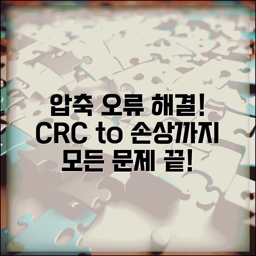 압축풀기 오류 해결 완벽 가이드 | CRC 오류부터 파일 손상까지 모든 문제 해결 방법