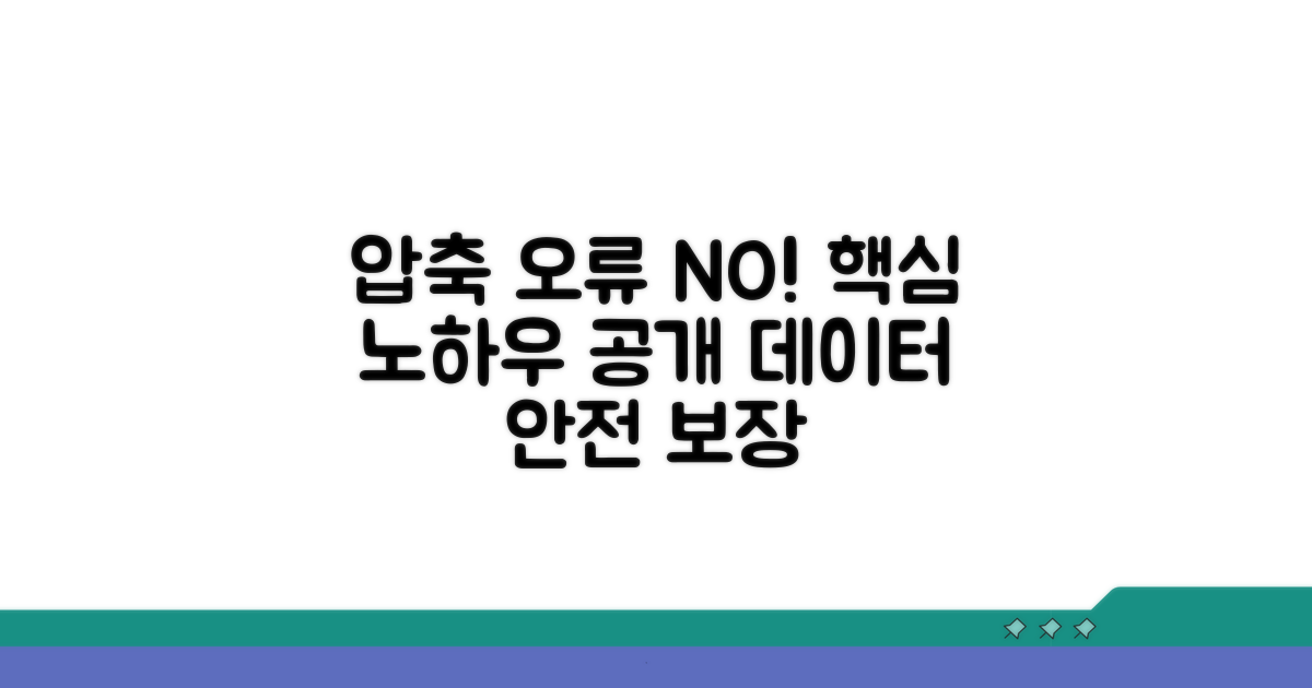 압축 오류 방지 노하우